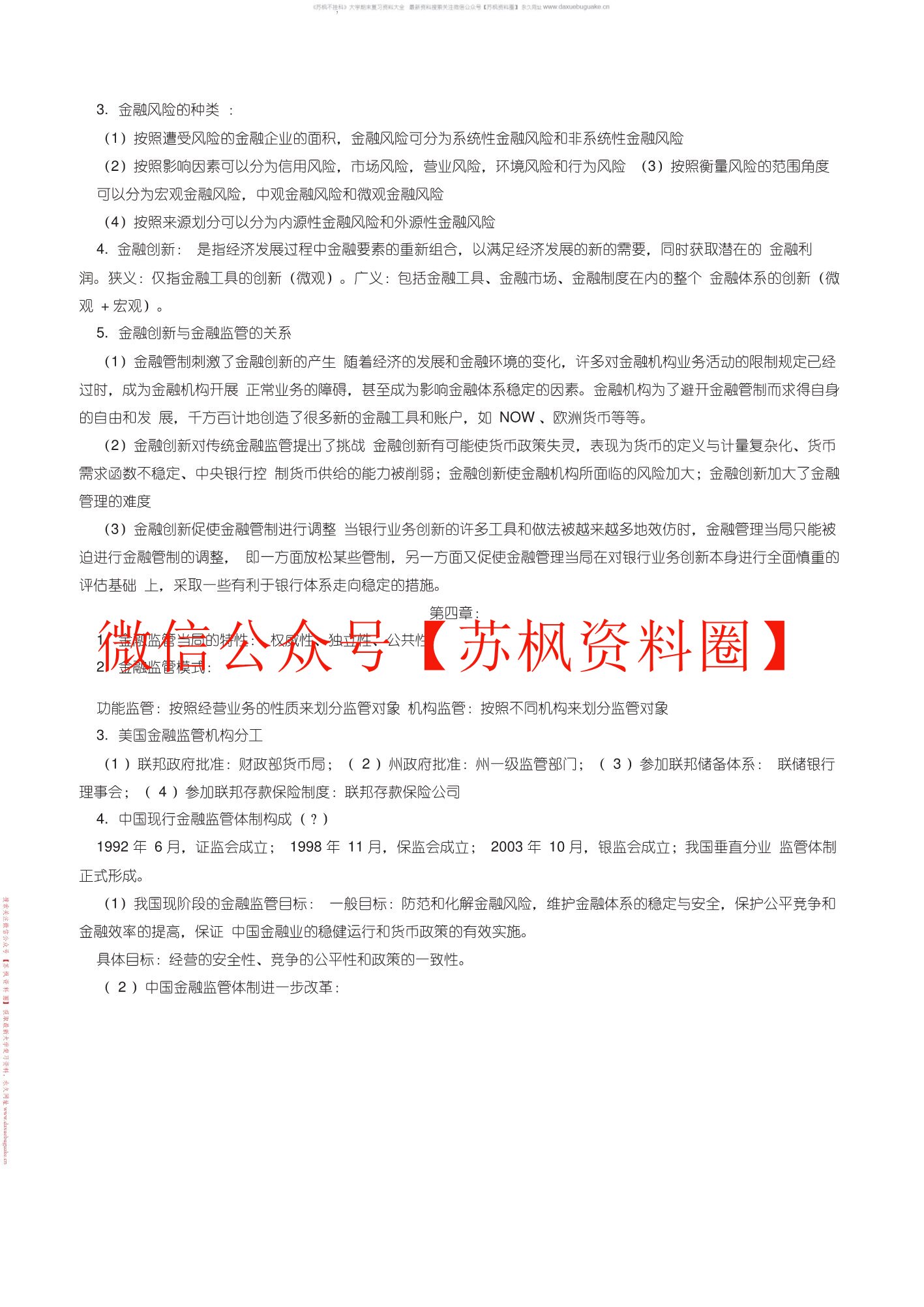 金融监管学